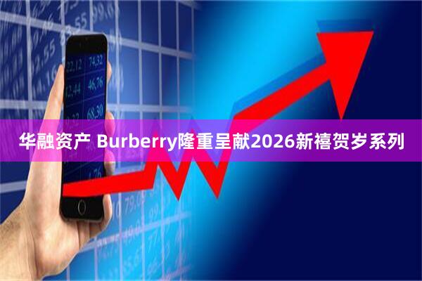 华融资产 Burberry隆重呈献2026新禧贺岁系列